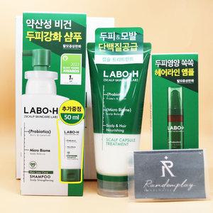증정 라보에이치 두피강화클리닉 두피강화 샴푸 333mL + 50mL + 트리트먼트 200mL + 앰플 15mL 셀러도메가