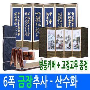 [남원공방] 6폭 금장 추사 - 산수화 병풍 (고정고무)