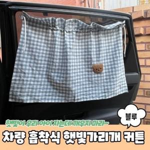 차량용 흡착식 햇빛가리개 커튼 블루