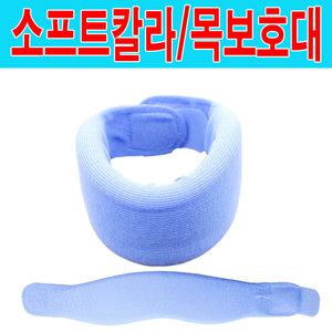 소프트 칼라/목보호대/깁스/목디스크/목지지/면소재