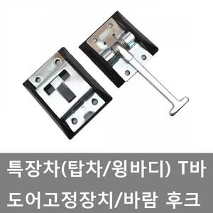대성부품/트럭 도어고정장치/티바/T바/윙바디/탑차/컨네이너/추레라/바람 후크/고정 후크/문후크/스틸/아연