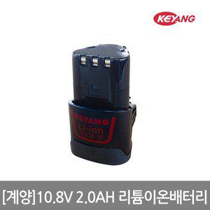 [계양] 10.8V 2.0AH 리튬이온 배터리