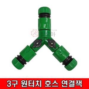 포세이돈 C-C330/3구 원터치 호스 연결잭  3Y  커넥터 호스연결