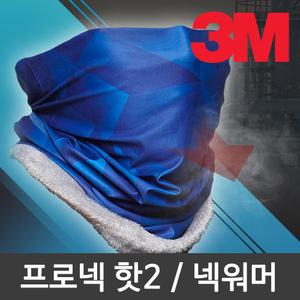 3M 프로넥핫2 넥워머 스카프 방한 보온