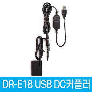 DR-E18 DC커플러 USB전원공급 DRE18 LP-E17 캐논호환 더미배터리 EOS 850D 800D 750D 200D 200D II RP R8 R100 R50 R10