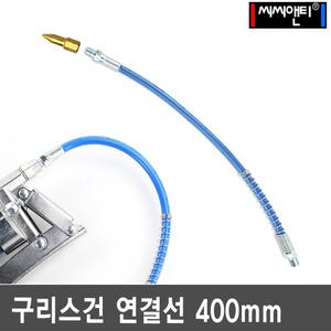 씨씨앤티 구리스건 고무굿찌 400mm CC-H400