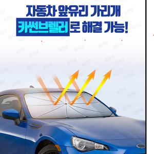 자동차 햇빛가리개 카썬브렐러 카썬블레이드 자동차 앞유리 썬블럭 차박커튼 우산형 원터치