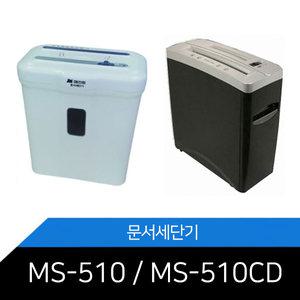 [MS-510CD / MS-510 ]메리트 문서세단기/문서파쇄기/CD세단/저소음
