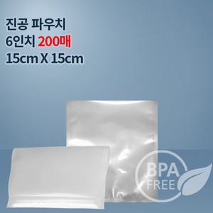 9겹진공포장지 진공비닐 6인치파우치S2_200매(푸드세이버호환가능,전품목옵션)