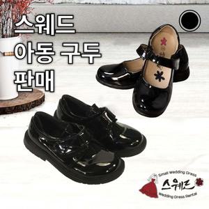 스웨드아동구두판매,남아용오케스트라구두,여아용오케스트라구두,남아구두,여아구두,여자아이구두,남자아이구두,아동구두,남자아동단화,여자아동단화,아동단화,아동연주회구두,아동합창단,아동관현악단