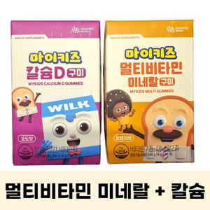 대상웰라이프 마이키즈 멀티비타민 미네랄 + 칼슘D 구미 영양제 2종 세트 (각 60입x2)