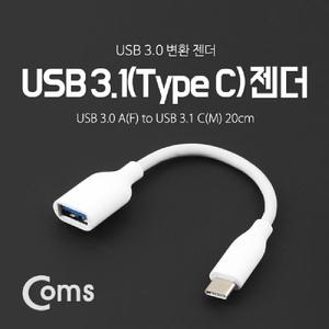 Coms USB 3.1 Type C 젠더 3.0 A to C타입 20cm White꺾임 C꺾임 변환 노트북 C변환 노트북C CUSB