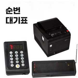 웨이팅기계 번호표 음식점 업소용 자동 순서 발행기