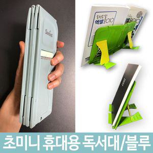 [이지커머스]휴대용 책 받침대 독서대 접이식 블루 미니 여행용 노트북거치대 테블릿거치대 멀티스탠드 고