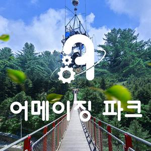 [포천] 어메이징파크 입장권 패키지(~06.30)