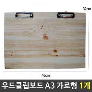우드 클립보드 A3 가로 장식2개 다용도 고급 나무/1개