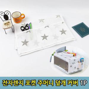 원룸 가정 전자레인지 주머니 포켓 덮개 커버1P