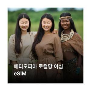 에티오피아 이심 eSIM Ethio Telecom 이심통