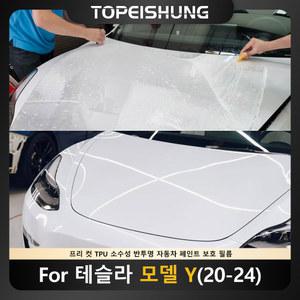 자동차 눈 커버 앞 유리 프리컷 페인트 차단 자동차커버 용 필름 모델 방지 브라 차체 테슬라 스티커 스크래치 투명 가리개 덮개