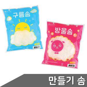 [기타]만들기 솜 2종 택1 솜 구름솜 방울솜 인형만들기 인형