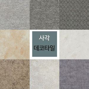 하나리빙_비점착식사각데코타일16장 (455mmX455mmX3T)비 비접착식 바닥 우드 베란다시공 베란다데 데타일