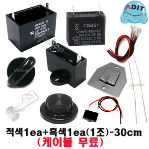 ADIT 0.6~12uF 선풍기콘덴서 기동콘덴서 커패시터 사각수지 브라켓 붙임쇠 노브 휴즈 망고리 선풍기캡