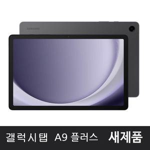 삼성전자 갤럭시탭 A9 플러스 Wifi 64GB 정품 SM-X210N [해외]