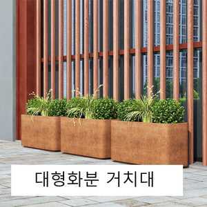 대형 플랜트박스 화분거치대 사각 빈티지 녹슨 철제