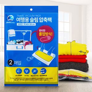 슬림 여행용압축팩 2P 의류 진공포장 가정용 옷정리