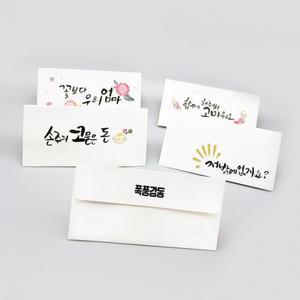 정성담은 캘리그라피 감사봉투 돈 27종 어버이날 용돈박스 세뱃돈
