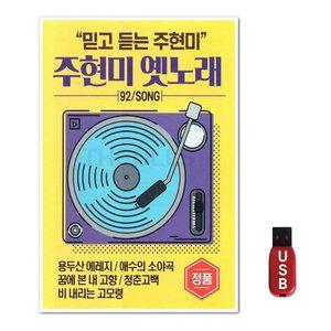 USB 주현미 옛노래 92곡 (WFH7O7A)