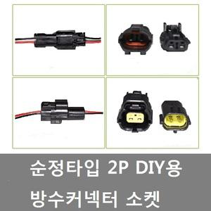 대성부품/2P 방수 커넥터/짹/순정/배선 /화물차/소켓/대형트럭/DIY/개조용/배선 커넥터/2P 배선짹/순정타입