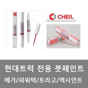 대성부품/현대트럭 붓페인트/메가/트라고/엑시언트/뉴파워텍/붓펜/SJ/PT/NW/RU//R7N/S4G/S8G/P2N/YAW/Z5S