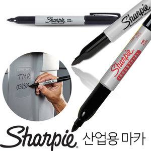 샤피 유성펜Fine 산업용마카 Industrial 인더스트리얼