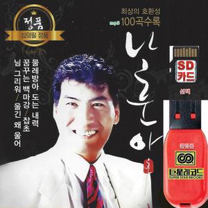 USB or SD카드 나훈아 오리지날 mp3 노래칩 100곡 효도라디오 정품 트로트 음원 해변의여인 고향무정 잡초