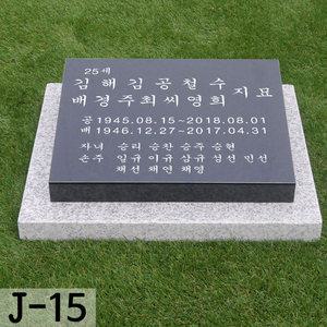 비석 J-15 기념식수비 수목장 묘 묘비 추모비 표지석 평장묘비석