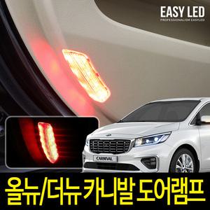 올뉴카니발 / 더뉴카니발 LED 도어 램프 이지엘이디
