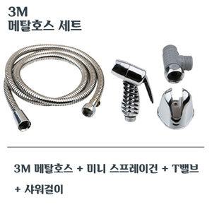 3M 메탈호스 세트 물분사기 욕실 청소건 화장실 스프레이건 셋트 변기샤워기 베란다