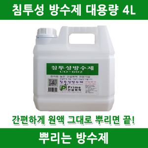 방수제 방수 침투성방수제 실금방수 욕실방수 옥상방수 방수액 줄눈방수 콘크리트방수 뿌리는방수제 셀프방