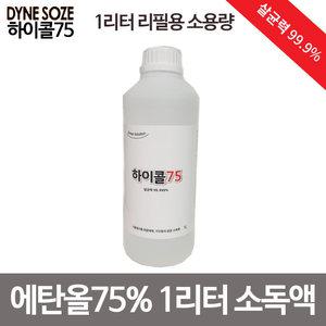하이콜 1리터 살균소독액(75%알콜/99.9살균/손세정제)