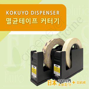 [기타][그린에버] 일본 고쿠요 멸균테이프 커터기 디스펜서 컷팅기