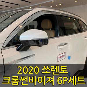 [오토크로바] 2020 쏘렌토 MQ4 크롬 썬바이져 6P세트 빗물받이 햇빛가리개 몰딩 가니쉬