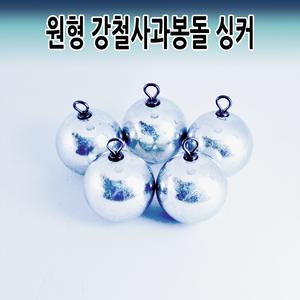 [오기몰] 강철 사과추 사과봉돌 싱커볼 원형 도래봉돌 회전고리 도래추 타이라바헤드 다운샷