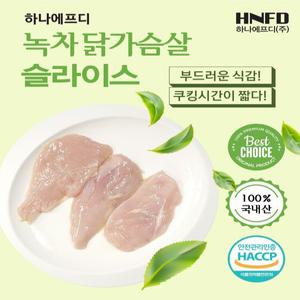 녹차 닭가슴살 슬라이스 1KG X 10 개 (국내산 닭고기)