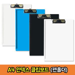 인덱스 클립보드 펜홀더 A4 서류받침 메모판 결재판 문서보관 정리함 사무용품