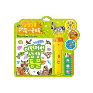 applebee사운드북 생생동물손전등 이런저런생생동물(