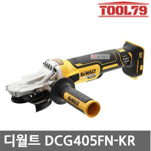 디월트 DCG405FN 충전플렛헤드그라인더 본체만 125mm 20VMAX 브러쉬리스 베어툴 만조포함