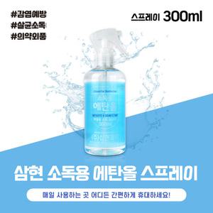 삼현제약 소독용에탄올 스프레이 300ml 가정용 소독살균제