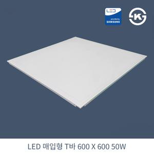 KW LED 직하 매입 T바 담파 겸용 600X600 50W 국산 KS 평판조명 면조명 주광색 6500K