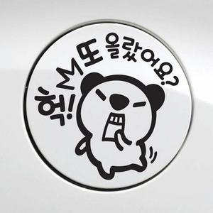자동차 주유구스티커 헉 또올랐어요 고미 블랙